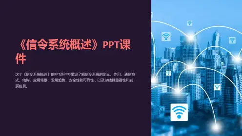《信令系统概述》课件