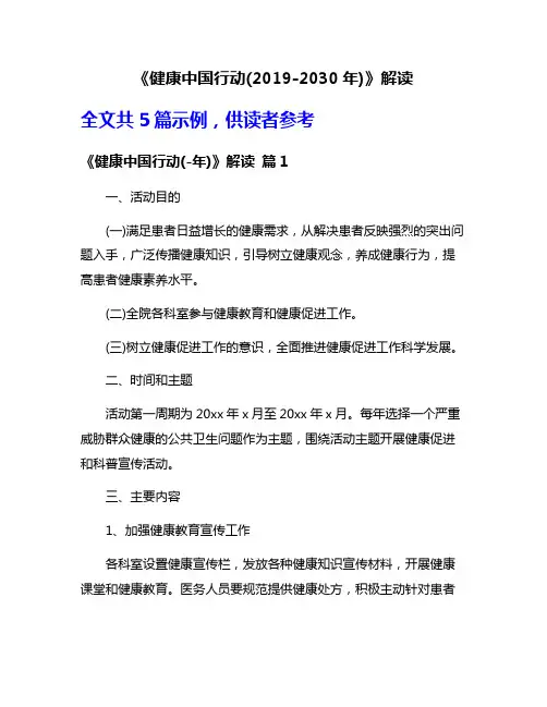 《健康中国行动(2019-2030年)》解读