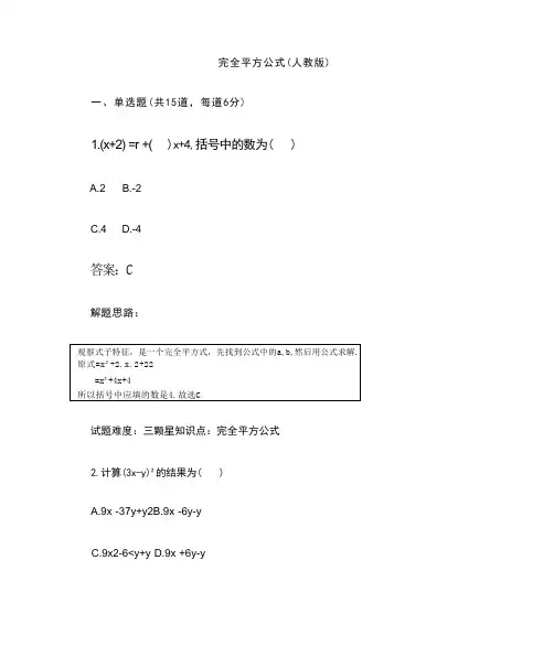 完全平方公式(人教版)(含答案) (1)