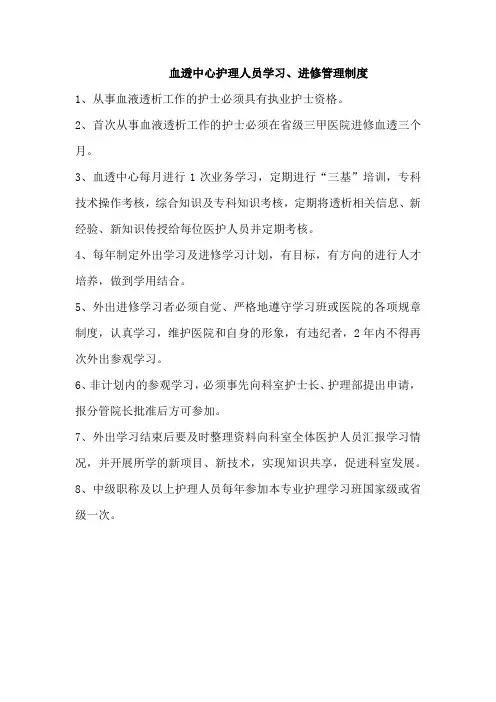 血透中心护理人员学习、进修管理制度