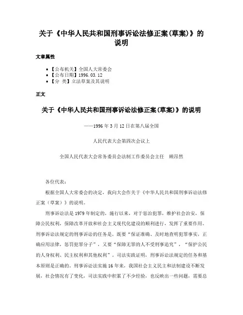 关于《中华人民共和国刑事诉讼法修正案(草案)》的说明