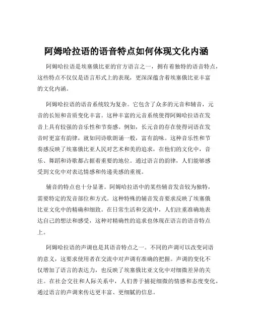 阿姆哈拉语的语音特点如何体现文化内涵