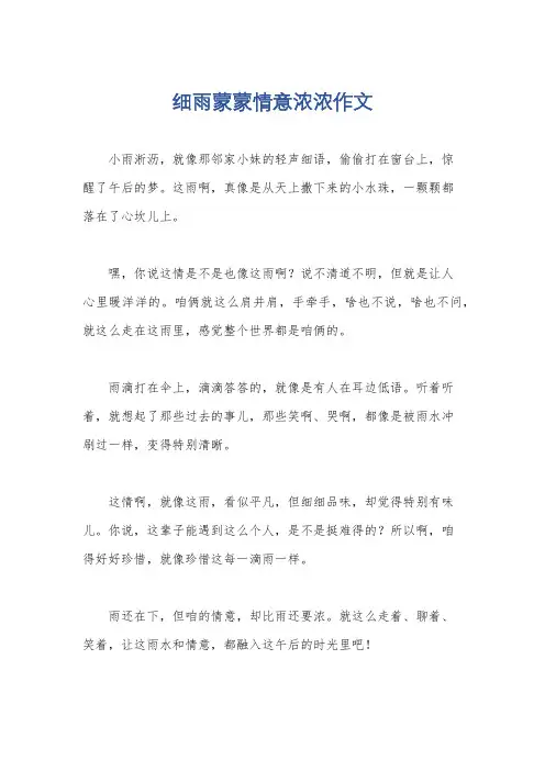 细雨蒙蒙情意浓浓作文