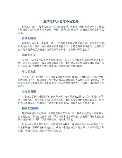 生活老师反思与不足之处