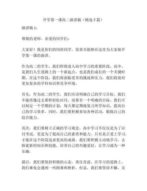 开学第一课高二演讲稿(精选5篇)