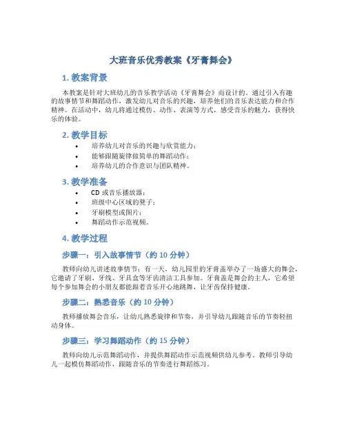 大班音乐优秀教案《牙膏舞会》