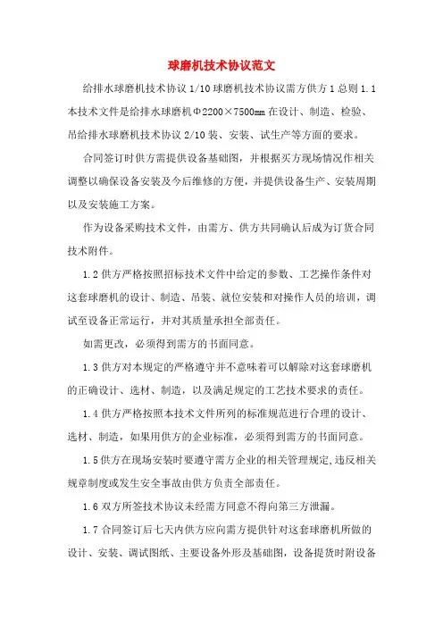 球磨机技术协议范文