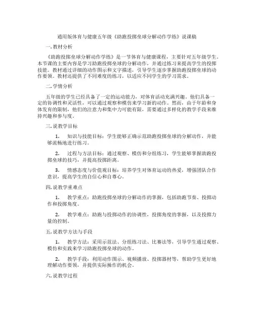 通用版体育与健康五年级《助跑投掷垒球分解动作学练》说课稿
