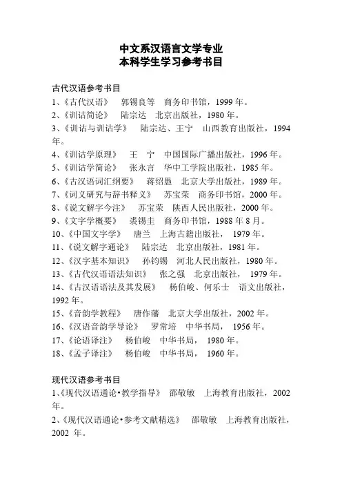 中文系汉语言专业参考书目