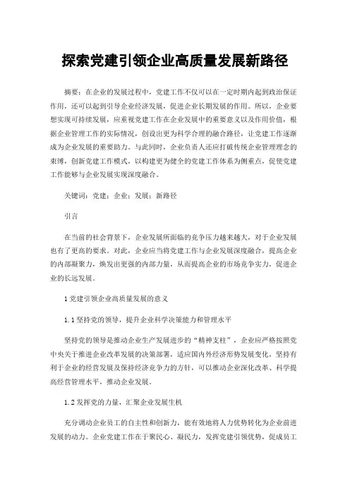 探索党建引领企业高质量发展新路径