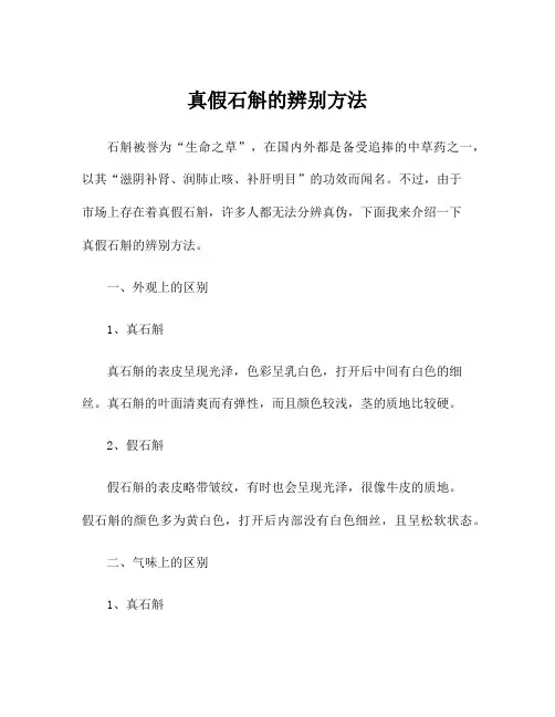 真假石斛的辨别方法