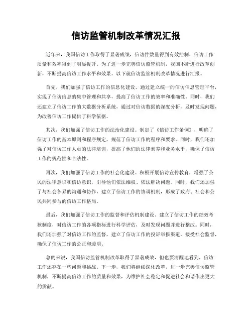 信访监管机制改革情况汇报