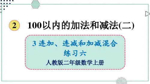 2024(新插图)人教版二年级数学上册练习六-课件