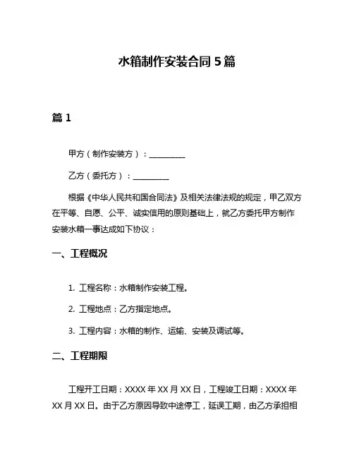 水箱制作安装合同5篇