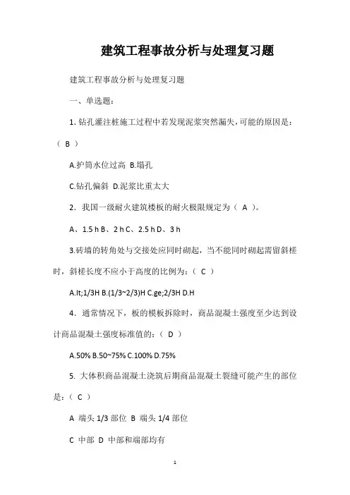 建筑工程事故分析与处理复习题