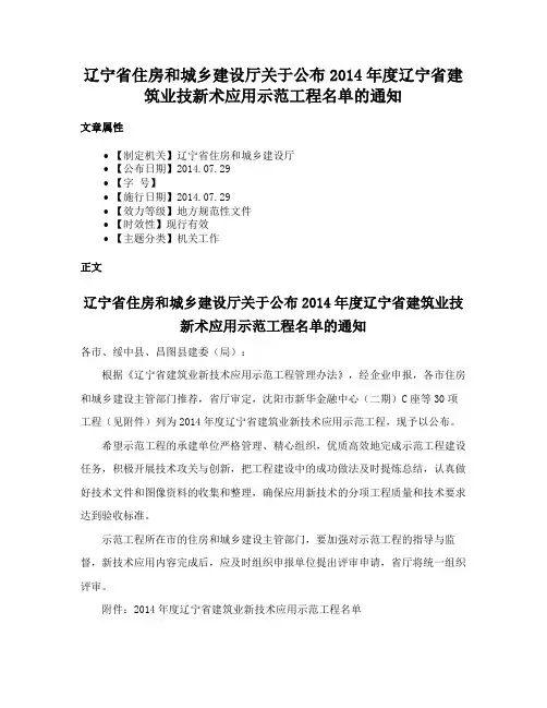 辽宁省住房和城乡建设厅关于公布2014年度辽宁省建筑业技新术应用示范工程名单的通知