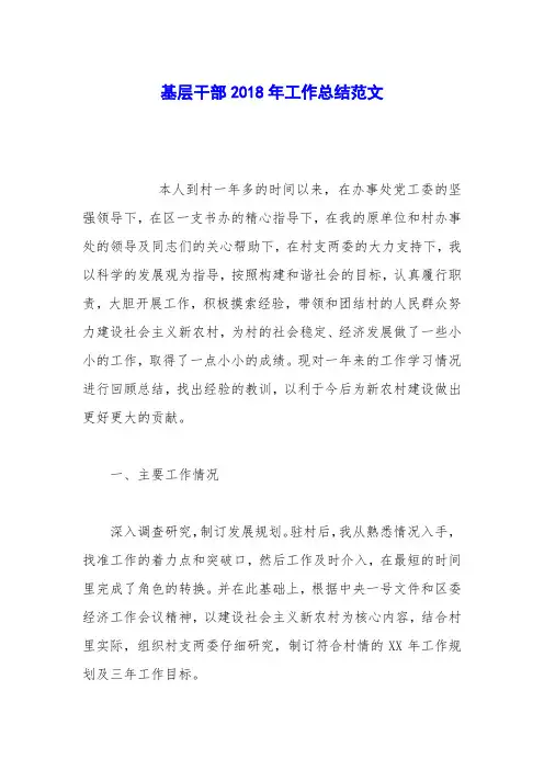 基层干部2018年工作总结范文