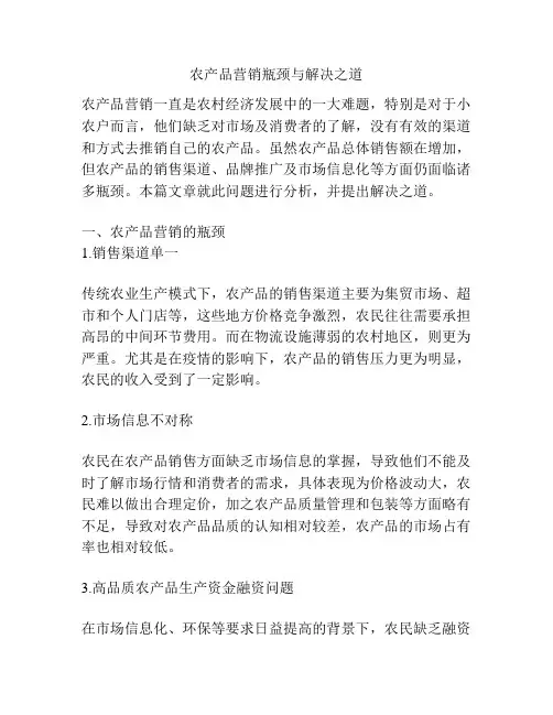 农产品营销瓶颈与解决之道