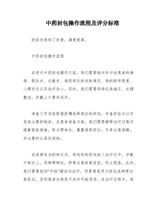 中药封包操作流程及评分标准