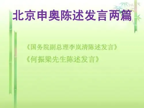 6.30 北京申奥陈述发言两篇 课件4(苏教版八年级下)