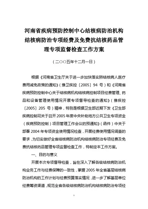 河南省疾病预防控制中心结核病防治机构结核病防治专项经费及免费抗结核药品管理专项监督检查工作方案