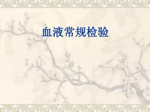 血细胞直方图