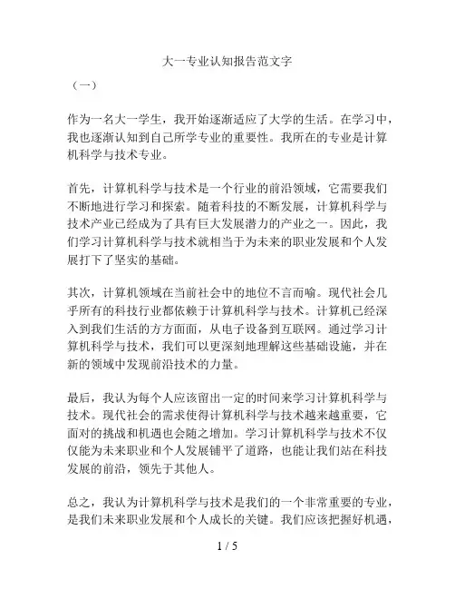 大一专业认知报告范文字