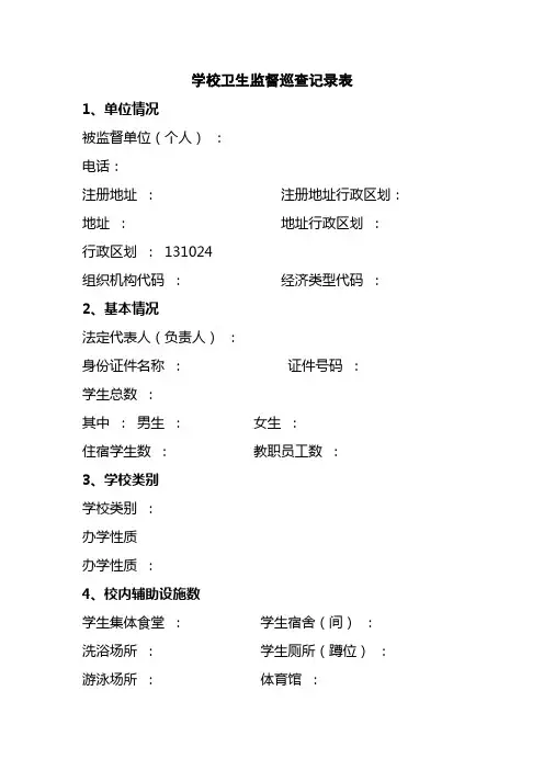 学校卫生监督巡查记录表