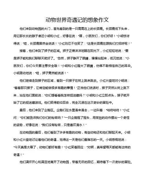 动物世界奇遇记的想象作文
