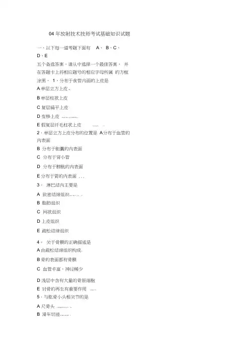 放射技术技师考试基础知识试题