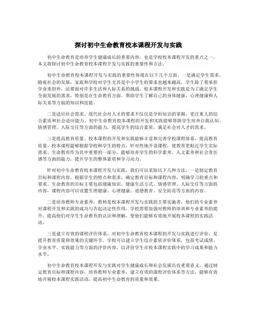 探讨初中生命教育校本课程开发与实践