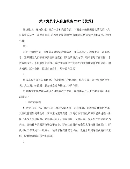 关于党员个人自查报告2017【优秀】