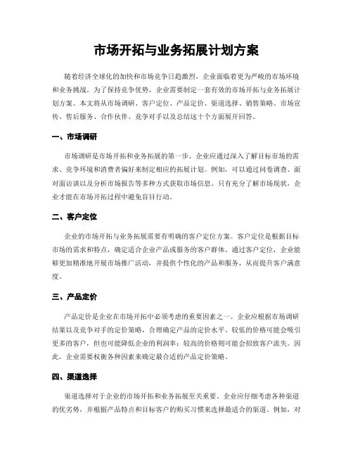 市场开拓与业务拓展计划方案