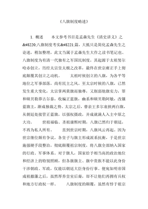 《八旗制度略述》