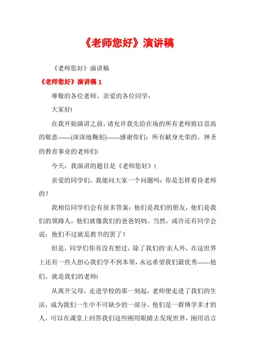 《老师您好》演讲稿