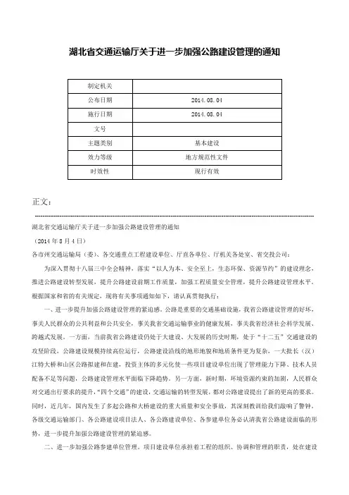 湖北省交通运输厅关于进一步加强公路建设管理的通知-