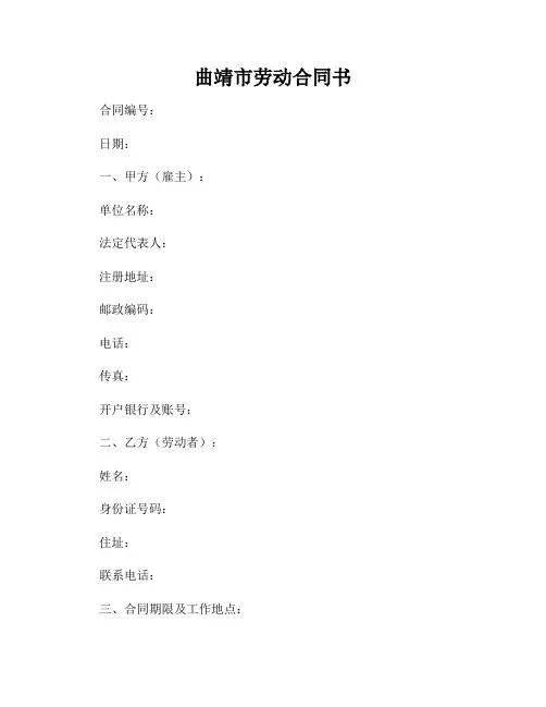 曲靖市劳动合同书
