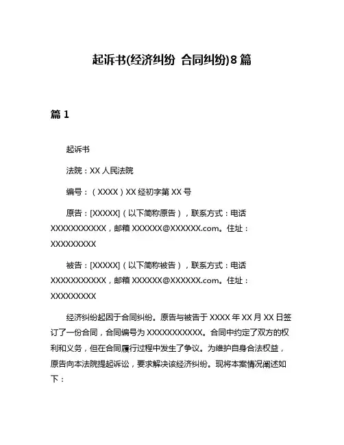 起诉书(经济纠纷 合同纠纷)8篇