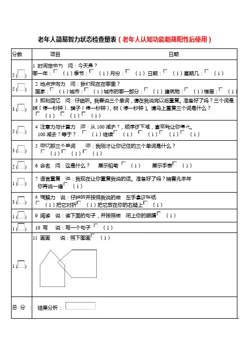 老年人简易智力状态检查量表