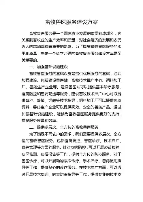 畜牧兽医服务建设方案