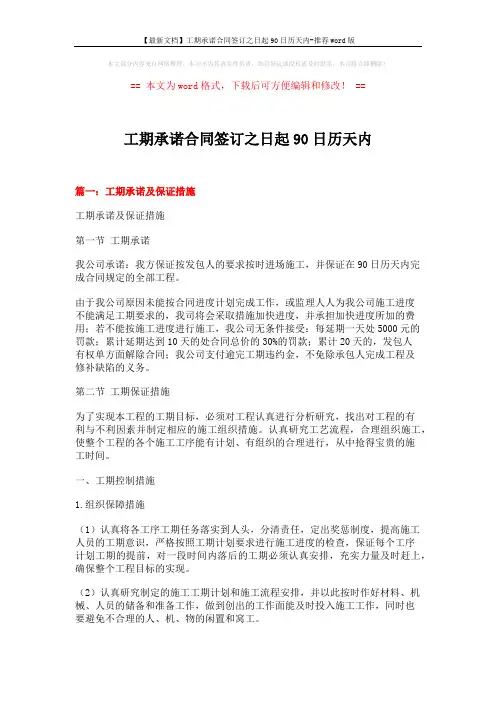 【最新文档】工期承诺合同签订之日起90日历天内-推荐word版 (5页)