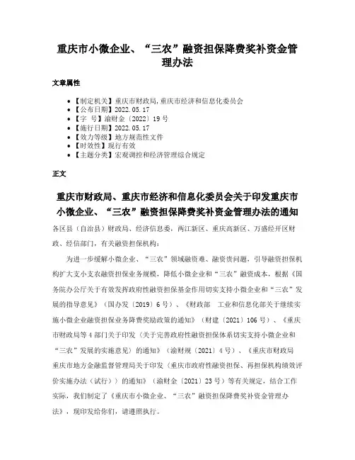 重庆市小微企业、“三农”融资担保降费奖补资金管理办法