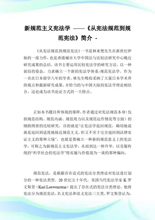 新规范主义宪法学——《从宪法规范到规范宪法》简介.doc