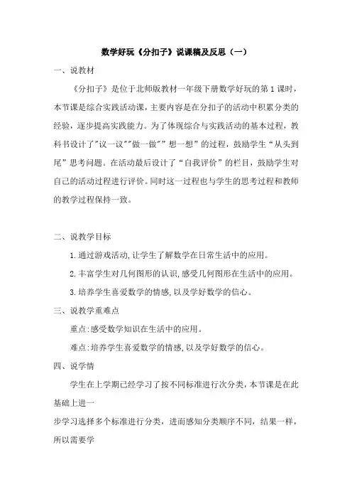 北师大版数学一年级下册数学好玩《分扣子》说课稿及反思(共三篇)