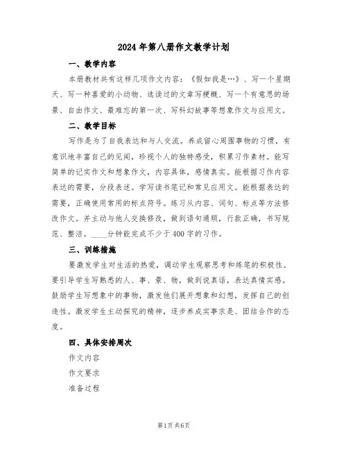 2024年第八册作文教学计划(二篇)