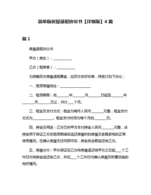 简单版房屋退租协议书【详细版】4篇