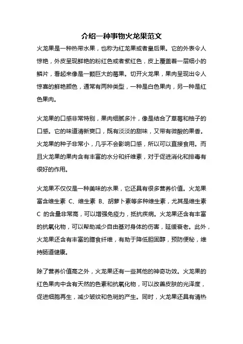 介绍一种事物火龙果范文