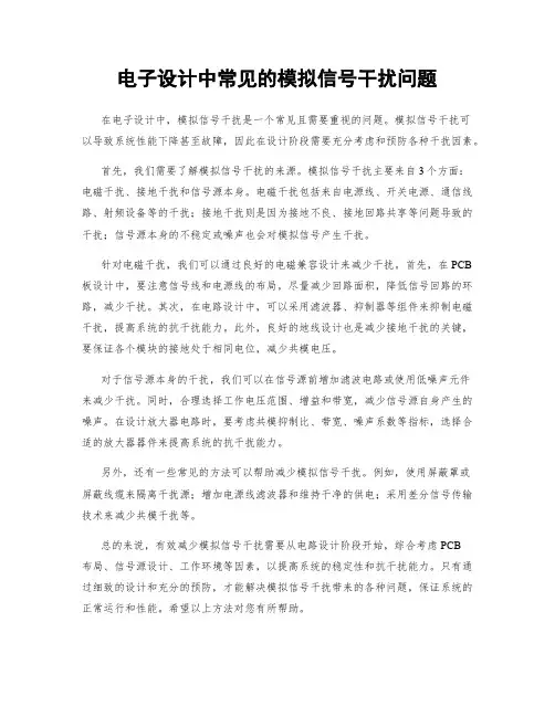 电子设计中常见的模拟信号干扰问题