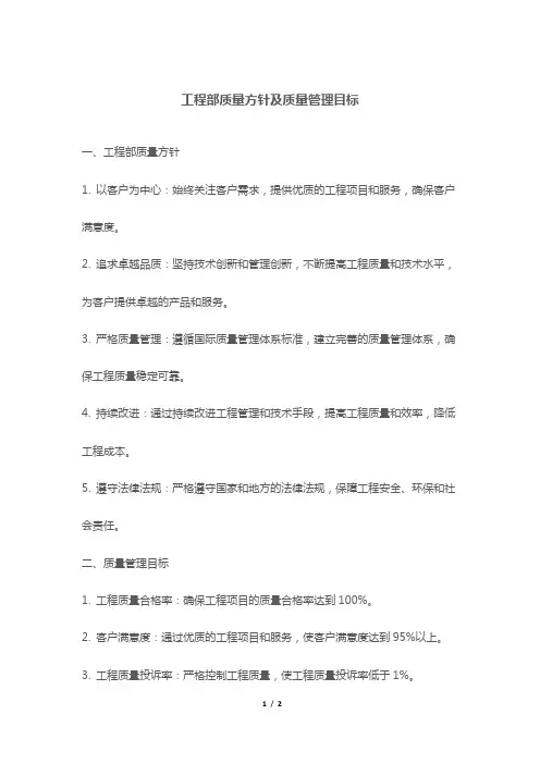 工程部质量方针及质量管理目标