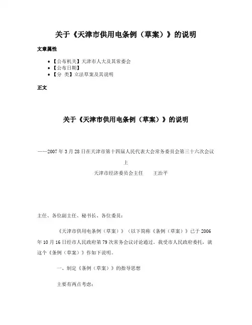 关于《天津市供用电条例（草案）》的说明